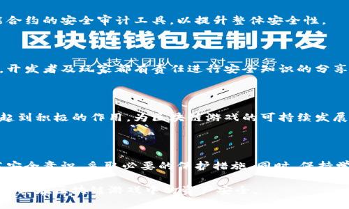    玩区块链游戏被盗了？保障你的资产安全的全面指南  / 

 guanjianci  区块链游戏, 资产安全, 信息保护, 防盗措施  /guanjianci 

## 内容主体大纲

1. 引言
   - 区块链游戏的兴起
   - 被盗的常见情况
   - 本文目的介绍资产保护方法

2. 区块链游戏的基本知识
   - 什么是区块链游戏
   - 区块链技术的优势
   - 为什么选择区块链游戏

3. 被盗事件的成因
   - 常见盗窃手段
   - 用户不慎行为
   - 安全漏洞

4. 保护自己资产的基本措施
   - 使用强密码与双重认证
   - 选择可信赖的平台
   - 定期更新安全设置

5. 高级防盗技巧
   - 使用冷钱包避开在线风险
   - 定期备份钱包数据
   - 保持软件更新

6. 遇到盗窃后的应对措施
   - 立即采取反制措施
   - 如何追踪被盗资产
   - 增加安全操作的意识

7. 未来区块链游戏的安全趋势
   - 技术发展的影响
   - 社区教育的重要性
   - 政策与法规的适应性
  
8. 总结与建议
   - 树立安全意识的重要性
   - 持续发展学习的心态

## 详细内容

### 引言

区块链游戏作为新兴的数字娱乐形式，近年来逐渐受到玩家的青睐。通过区块链技术，这些游戏允许玩家真正拥有虚拟资产，提升了游戏体验的趣味性和价值感。

然而，随着游戏的普及，伴随而来的安全问题也日益凸显，尤其是资产被盗的事件频频发生。这不仅影响了玩家的信任度，也给整个行业的健康发展带来了挑战。本文旨在帮助玩家了解如何保护区块链游戏中的虚拟资产，确保安全。

### 区块链游戏的基本知识

#### 什么是区块链游戏

区块链游戏是基于区块链技术构建的电子游戏，其最大的特点是玩家能够真正拥有游戏内的资产，所有交易记录都可以在区块链上追溯。

#### 区块链技术的优势

区块链技术的去中心化特性让游戏资产不再属于开发商，而是完全归玩家所有。此外，游戏的可玩性和社交性也大幅提高，许多区块链游戏融入了DeFi（去中心化金融）元素，为玩家提供新的获益方式。

#### 为什么选择区块链游戏

区块链游戏的透明性、公平性以及对玩家资产的真正拥有感，使得越来越多的人开始青睐这一新兴领域。玩家不仅可以享受游戏的乐趣，还有机会通过资产增值获得经济收益。

### 被盗事件的成因

#### 常见盗窃手段

在区块链游戏中，黑客往往利用智能合约中的漏洞、钓鱼邮件、社交工程等方法来窃取玩家的资产。这些手段层出不穷，让许多玩家猝不及防。

#### 用户不慎行为

除了黑客攻击外，许多盗窃事件是由于用户自身的疏忽造成的。例如，分享私钥、在不安全的网络环境下登录、下载不明来源的文件等，都会使玩家面临资产被盗的风险。

#### 安全漏洞

游戏开发者在设计区块链游戏时，有时因为技术漏洞，没有做好安全保障。这样的游戏很容易成为攻击者的目标，给玩家带来巨大的资产损失。

### 保护自己资产的基本措施

#### 使用强密码与双重认证

在任何线上平台上，强密码都是基础。建议使用复杂、长达12位以上的密码，并定期更换。同时，启用双重认证可以大大提升账户的安全等级。

#### 选择可信赖的平台

在进行区块链游戏时，务必选择信誉良好的平台。可以查看其他玩家的评价与反馈，确保该平台的安全性。

#### 定期更新安全设置

时常检查和更新安全设置。如确保绑定的电子邮箱安全、定期更换密码，以及关注平台的安全公告，都是保护资产的有效措施。

### 高级防盗技巧

#### 使用冷钱包避开在线风险

对于长期持有的加密资产，使用冷钱包存储是最佳选择。冷钱包是完全离线的硬件钱包，能有效防止网络攻击。

#### 定期备份钱包数据

备份所有重要数据能在遇到问题时迅速恢复，确保资产尽可能得到保护。建议将备份数据保存在安全位置，并定期进行更新。

#### 保持软件更新

游戏及钱包软件的更新通常会修复已知的安全漏洞，因此保持软件的最新状态是保障安全的重要一步。

### 遇到盗窃后的应对措施

#### 立即采取反制措施

如果发现自己被盗，应立即改变密码、停用相关账户，并密切关注资产去向，防止进一步损失。

#### 如何追踪被盗资产

借助区块链的透明性，可以利用区块链浏览器追踪被盗资产的去向。通过观察交易记录，可以尝试联系相关平台寻求帮助。

#### 增加安全操作的意识

在遭遇盗窃后，通过总结经验教训，增强自身的安全意识，避免未来再次遇到同样的问题是非常重要的。

### 未来区块链游戏的安全趋势

#### 技术发展的影响

未来，随着区块链技术和加密算法的发展，游戏中的安全性将不断提高。预计会出现更多智能合约的安全审计工具，以提升整体安全性。

#### 社区教育的重要性

提升整个社区的安全意识，通过教育来减少被盗事件的发生，可以有效降低资产被盗的风险。开发者及玩家都有责任进行安全知识的分享与教育。

#### 政策与法规的适应性

随着区块链技术的发展，相关政策和法规也在不断完善。合理的法律法规将对保护玩家资产起到积极的作用，为区块链游戏的可持续发展创造一个良好的环境。

### 总结与建议

在区块链游戏逐渐普及的今天，资产安全问题愈加突出。玩家在享受游戏的乐趣时，务必提高安全意识，采取必要的保护措施。同时，保持学习和适应的态度，才能在这个快速发展的领域中立于不败之地。 

此文章根据以上大纲逐步扩展，确保每个部分详尽且具有实用性，建议玩家通过有效手段保障其在区块链游戏中的资产安全。