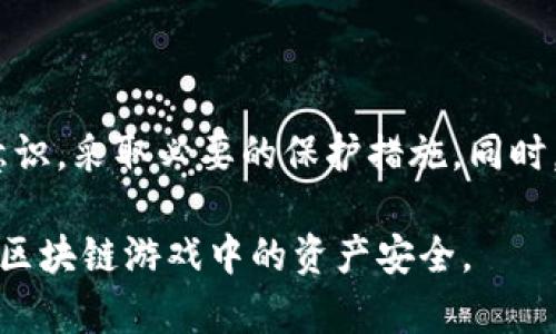    玩区块链游戏被盗了？保障你的资产安全的全面指南  / 

 guanjianci  区块链游戏, 资产安全, 信息保护, 防盗措施  /guanjianci 

## 内容主体大纲

1. 引言
   - 区块链游戏的兴起
   - 被盗的常见情况
   - 本文目的介绍资产保护方法

2. 区块链游戏的基本知识
   - 什么是区块链游戏
   - 区块链技术的优势
   - 为什么选择区块链游戏

3. 被盗事件的成因
   - 常见盗窃手段
   - 用户不慎行为
   - 安全漏洞

4. 保护自己资产的基本措施
   - 使用强密码与双重认证
   - 选择可信赖的平台
   - 定期更新安全设置

5. 高级防盗技巧
   - 使用冷钱包避开在线风险
   - 定期备份钱包数据
   - 保持软件更新

6. 遇到盗窃后的应对措施
   - 立即采取反制措施
   - 如何追踪被盗资产
   - 增加安全操作的意识

7. 未来区块链游戏的安全趋势
   - 技术发展的影响
   - 社区教育的重要性
   - 政策与法规的适应性
  
8. 总结与建议
   - 树立安全意识的重要性
   - 持续发展学习的心态

## 详细内容

### 引言

区块链游戏作为新兴的数字娱乐形式，近年来逐渐受到玩家的青睐。通过区块链技术，这些游戏允许玩家真正拥有虚拟资产，提升了游戏体验的趣味性和价值感。

然而，随着游戏的普及，伴随而来的安全问题也日益凸显，尤其是资产被盗的事件频频发生。这不仅影响了玩家的信任度，也给整个行业的健康发展带来了挑战。本文旨在帮助玩家了解如何保护区块链游戏中的虚拟资产，确保安全。

### 区块链游戏的基本知识

#### 什么是区块链游戏

区块链游戏是基于区块链技术构建的电子游戏，其最大的特点是玩家能够真正拥有游戏内的资产，所有交易记录都可以在区块链上追溯。

#### 区块链技术的优势

区块链技术的去中心化特性让游戏资产不再属于开发商，而是完全归玩家所有。此外，游戏的可玩性和社交性也大幅提高，许多区块链游戏融入了DeFi（去中心化金融）元素，为玩家提供新的获益方式。

#### 为什么选择区块链游戏

区块链游戏的透明性、公平性以及对玩家资产的真正拥有感，使得越来越多的人开始青睐这一新兴领域。玩家不仅可以享受游戏的乐趣，还有机会通过资产增值获得经济收益。

### 被盗事件的成因

#### 常见盗窃手段

在区块链游戏中，黑客往往利用智能合约中的漏洞、钓鱼邮件、社交工程等方法来窃取玩家的资产。这些手段层出不穷，让许多玩家猝不及防。

#### 用户不慎行为

除了黑客攻击外，许多盗窃事件是由于用户自身的疏忽造成的。例如，分享私钥、在不安全的网络环境下登录、下载不明来源的文件等，都会使玩家面临资产被盗的风险。

#### 安全漏洞

游戏开发者在设计区块链游戏时，有时因为技术漏洞，没有做好安全保障。这样的游戏很容易成为攻击者的目标，给玩家带来巨大的资产损失。

### 保护自己资产的基本措施

#### 使用强密码与双重认证

在任何线上平台上，强密码都是基础。建议使用复杂、长达12位以上的密码，并定期更换。同时，启用双重认证可以大大提升账户的安全等级。

#### 选择可信赖的平台

在进行区块链游戏时，务必选择信誉良好的平台。可以查看其他玩家的评价与反馈，确保该平台的安全性。

#### 定期更新安全设置

时常检查和更新安全设置。如确保绑定的电子邮箱安全、定期更换密码，以及关注平台的安全公告，都是保护资产的有效措施。

### 高级防盗技巧

#### 使用冷钱包避开在线风险

对于长期持有的加密资产，使用冷钱包存储是最佳选择。冷钱包是完全离线的硬件钱包，能有效防止网络攻击。

#### 定期备份钱包数据

备份所有重要数据能在遇到问题时迅速恢复，确保资产尽可能得到保护。建议将备份数据保存在安全位置，并定期进行更新。

#### 保持软件更新

游戏及钱包软件的更新通常会修复已知的安全漏洞，因此保持软件的最新状态是保障安全的重要一步。

### 遇到盗窃后的应对措施

#### 立即采取反制措施

如果发现自己被盗，应立即改变密码、停用相关账户，并密切关注资产去向，防止进一步损失。

#### 如何追踪被盗资产

借助区块链的透明性，可以利用区块链浏览器追踪被盗资产的去向。通过观察交易记录，可以尝试联系相关平台寻求帮助。

#### 增加安全操作的意识

在遭遇盗窃后，通过总结经验教训，增强自身的安全意识，避免未来再次遇到同样的问题是非常重要的。

### 未来区块链游戏的安全趋势

#### 技术发展的影响

未来，随着区块链技术和加密算法的发展，游戏中的安全性将不断提高。预计会出现更多智能合约的安全审计工具，以提升整体安全性。

#### 社区教育的重要性

提升整个社区的安全意识，通过教育来减少被盗事件的发生，可以有效降低资产被盗的风险。开发者及玩家都有责任进行安全知识的分享与教育。

#### 政策与法规的适应性

随着区块链技术的发展，相关政策和法规也在不断完善。合理的法律法规将对保护玩家资产起到积极的作用，为区块链游戏的可持续发展创造一个良好的环境。

### 总结与建议

在区块链游戏逐渐普及的今天，资产安全问题愈加突出。玩家在享受游戏的乐趣时，务必提高安全意识，采取必要的保护措施。同时，保持学习和适应的态度，才能在这个快速发展的领域中立于不败之地。 

此文章根据以上大纲逐步扩展，确保每个部分详尽且具有实用性，建议玩家通过有效手段保障其在区块链游戏中的资产安全。