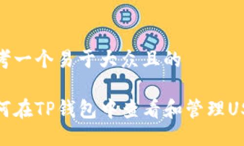 思考一个易于大众且的

如何在TP钱包中查看和管理USDT