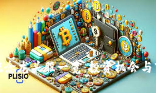 金融区块链概念龙头股一览：投资机会与市场前景分析