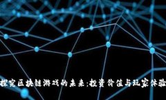 探究区块链游戏的未来：