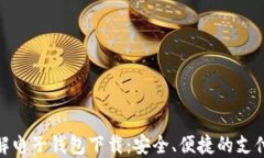 全面了解电子钱包下载：