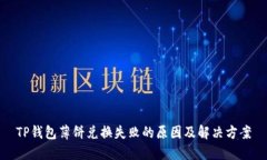 TP钱包薄饼兑换失败的原因