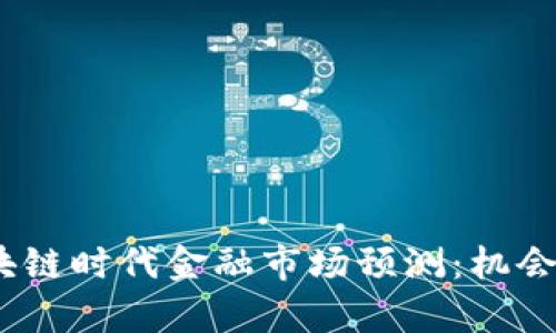2023年区块链时代金融市场预测：机会与挑战并存