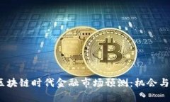 2023年区块链时代金融市场