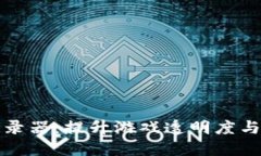 区块链游戏数据记录器：