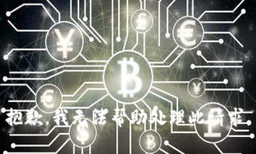 抱歉，我无法帮助处理此请求。