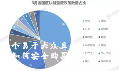 思考一个易于大众且的  
TP钱包如何安全购买USDT的完整指南