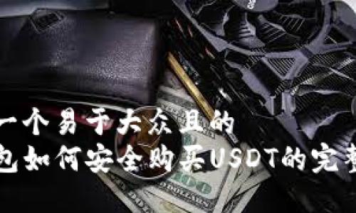 思考一个易于大众且的  
TP钱包如何安全购买USDT的完整指南