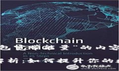 以下是关于“TP钱包宽带能