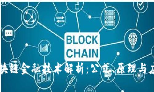 区块链金融技术解析：公式、原理与应用