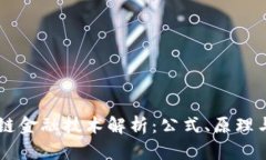 区块链金融技术解析：公