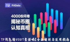 TP钱包转USDT靠谱吗？全面