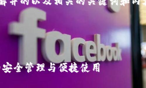 要创建一个易于大众理解并的以及相关的关键词和内容大纲，我们先进行设计。

### 和关键词


探索TP钱包：加密资产的安全管理与便捷使用
