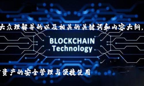 要创建一个易于大众理解并的以及相关的关键词和内容大纲，我们先进行设计。

### 和关键词


探索TP钱包：加密资产的安全管理与便捷使用