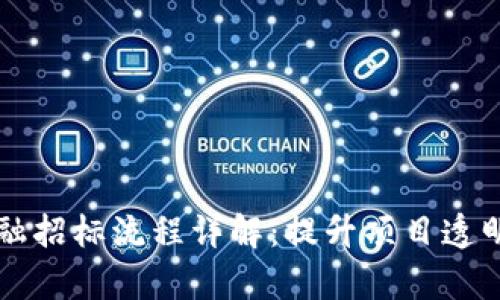 区块链金融招标流程详解：提升项目透明度与效率