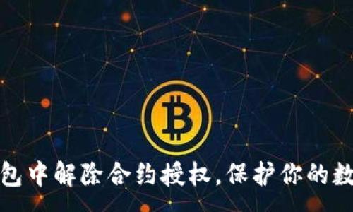 :
如何在TP钱包中解除合约授权，保护你的数字资产安全