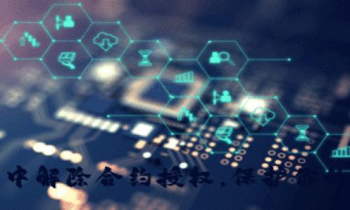 :
如何在TP钱包中解除合约授权，保护你的数字资产安全