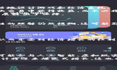 
什么是游戏区块链技术？探索其影响与未来发展

游戏区块链, 区块链技术, 游戏产业, 去中心化/guanjianci

内容主体大纲
1. 引言
   - 游戏产业的发展现状
   - 区块链技术概述
   - 合并二者的背景

2. 游戏区块链技术的定义
   - 基本概念
   - 工作原理
   - 与传统游戏的区别

3. 游戏区块链技术的功能与特点
   - 去中心化
   - 可验证性
   - 玩家资产拥有权

4. 游戏区块链技术的应用案例
   - 已经实现的区块链游戏
   - 成功与失败的案例分析

5. 游戏区块链技术对产业的影响
   - 玩家体验的提升
   - 游戏开发模式的变革
   - 经济模式的创新

6. 游戏区块链技术面临的挑战
   - 技术瓶颈
   - 监管问题
   - 用户接受度

7. 未来发展趋势
   - 新兴技术结合
   - 产业生态系统的发展
   - 可能的市场规模

8. 结论
   - 游戏区块链技术的前景
   - 对玩家和开发者的建议

相关问题及详细介绍

1. 游戏区块链技术如何改变游戏的经济模式？
游戏区块链技术通过引入去中心化的特性，极大地改变了传统游戏的经济模式。在传统模型中，游戏开发商拥有所有的虚拟资产，包括角色、装备和承担游戏内经济的货币等。玩家通常无法真正拥有这些资产，只能在游戏中使用。然而，通过区块链技术，玩家可以真正拥有他们在游戏中获得的资产，并有权利在二级市场上进行交易。
这种变革不仅增加了玩家的参与感，还激发了虚拟经济的潜力。例如，玩家能够通过货币化的方式获利，创造了全新的收入来源。而整个游戏世界的经济体系变得更加透明与公正，减少了开发方的操控行为。
此外，游戏区块链技术还引入了NFT（非同质化代币）这一概念，使每个虚拟资产都可以唯一标识和验证，创造了全新的收藏和交易方式。这样的特点进一步拉近了玩家与游戏的关系，增强了用户的忠诚度。

2. 游戏区块链技术如何提升玩家体验？
玩家体验是游戏成功与否的关键因素之一。游戏区块链技术通过多种方式提升了玩家的体验。首先，区块链的去中心化特性使得玩家可以直接拥有他们的虚拟资产，这种真正拥有感大大增强了玩家的沉浸体验。玩家不再只是游戏的消费者，他们可以参与到经济活动中，这提升了互动性。
其次，区块链技术的不变性和透明性保证了游戏内的公平性。玩家知道他们的努力不会因为游戏开发者的操作而白费，这种信任感极大地增强了游戏的吸引力。
另外，区块链技术还支持跨游戏资产的转移，让玩家能够在不同游戏间自由地交易或使用他们的资产，进一步提升了游戏的乐趣与深度。

3. 当前市场上有哪些成功的区块链游戏案例？
市场上已经涌现出一些成功的区块链游戏，如《CryptoKitties》、《Axie Infinity》和《Decentraland》等。这些游戏凭借区块链的独特优势，吸引了大量玩家，成功打造了各自独特的生态系统。
以《CryptoKitties》为例，这是一款基于以太坊区块链的数字宠物游戏，玩家可以购买、培育和交易虚拟猫咪。因其独特玩法和资产的真实拥有感，该游戏在推出后短时间内便迅速火爆，成为了区块链游戏的先锋。
《Axie Infinity》也是一个经典的成功案例，它融合了养成和战斗元素，玩家通过玩游戏不仅可以获得快乐，还能赚钱。同样，《Decentraland》让玩家可以在一个去中心化的虚拟世界中购买和开发土地，创造自己的内容。这些成功案例展示了区块链在游戏领域的应用潜力。

4. 游戏区块链技术如何影响游戏开发者？
游戏区块链技术为开发者提供了全新的开发和盈利模式。首先，去中心化结构允许开发者拥有更大的自由度，不必受到大型平台政策的限制，可以更灵活地设计游戏和经济系统。
其次，区块链技术提供了直接和玩家之间的连接，开发者可以通过智能合约获得更公平的收入分配。在区块链游戏中，开发者可以直接从游戏里的每一次交易中获得收益，而不必将一部分盈利分配给平台商。
此外，开发者还可以通过许多新的商业模式，如发行NFT、进行玩家众筹等方式，探索新的创收点，降低投资风险。这种灵活性和创新性为游戏的可持续发展提供了保障。

5. 游戏区块链技术在未来可能面临哪些障碍？
尽管游戏区块链技术展现出巨大的潜力，但在未来的发展中也将面临一系列障碍。首先，技术本身的复杂性是一个主要挑战，许多玩家和开发者对区块链的理解仍然模糊，这可能影响技术的普及和市场接受度。
其次，监管问题也是一个亟需解决的难点。许多国家对加密货币和区块链的立法尚不完善，如何确保游戏环境的合法性与公平性将成为一个重要课题。
另外，市场存在信息不对称，如何让玩家和开发者充分理解区块链玩法，并保护他们的利益，也是推动区块链游戏发展的关键。

6. 游戏区块链技术的发展对社会的影响有哪些？
游戏区块链技术不仅对游戏产业产生影响，还在一定程度上改变了社会经济模式。通过去中心化的经济体系，玩家可以在虚拟世界中创造和交易资产，从而享受到经济增长的红利。这种新兴的经济模式使得游戏成为一种职业，许多年轻人通过游戏成为职业玩家，进一步推动了相关产业的发展。
此外，游戏中的虚拟资产也可能影响现实世界的金融布局，越来越多的人开始关注数字资产和NFT的投资机会，这将改变人们对财富的看法和追求。
最后，通过游戏区块链技术引入的透明度和公正性，能够促使其他领域的商业模式进行革命，推动社会各界对去中心化和公平的思考和实践。

7. 游戏区块链未来的发展趋势是什么？
游戏区块链技术的未来发展将受益于技术创新与跨领域合作。随着区块链技术的成熟，其应用范围会不断扩大，形成更加完善的生态系统。未来游戏中可能会与人工智能、虚拟现实等技术相结合，带来更加沉浸的体验。
此外，区块链会与传统游戏开发商展开深入合作，引导其向去中心化转型，推动整个行业的水准提升。随着越来越多玩家参与和认可，区块链游戏市场预计将迎来爆发式增长，这也将为开发者提供新的商业机会。
最终，游戏的经济模式将更加多元化，玩家的身份会更为重要，可能会引发人们对虚拟与现实之间界限的重新思考。

通过以上内容，读者将深入理解游戏区块链技术的基本概念、作用及其对游戏产业的深远影响，同时思考其未来发展方向。