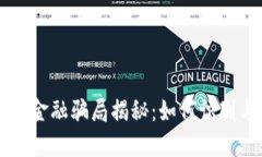 区块链金融骗局揭秘：如