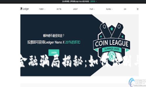 区块链金融骗局揭秘：如何识别与防范