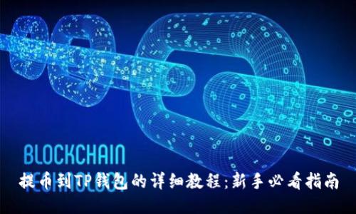 提币到TP钱包的详细教程：新手必看指南