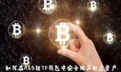 如何在ARB链TP钱包中安全购