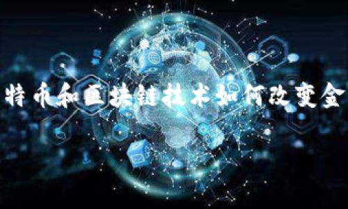 香港区块链金融相关的电影是《比特币：新时代》(Bitcoin: The End of Money as We Know It)。该电影关注了比特币和区块链技术如何改变金融体系的现状以及可能对未来构成的影响。电影探讨了货币的历史、金融体系中的各种问题以及去中心化金融的潜力。

如果你对这个主题有更多的问题或者想要了解更多相关的内容，请告诉我！