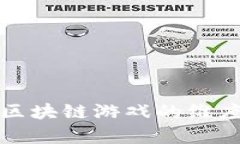 全面解析区块链游戏的维