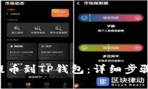 如何将ETH提币到TP钱包：详细步骤与注意事项
