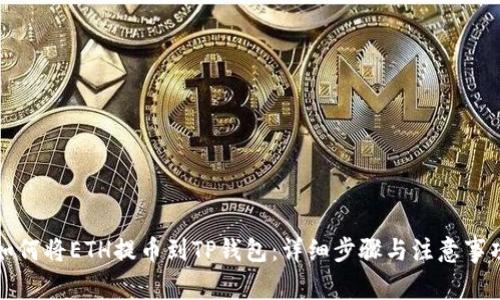 如何将ETH提币到TP钱包：详细步骤与注意事项