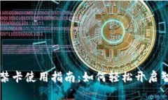 钱包门禁卡使用指南：如