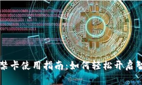 钱包门禁卡使用指南：如何轻松开启智能门禁
