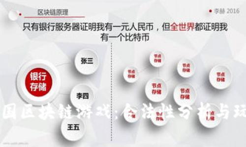 梦幻王国区块链游戏：合法性分析与玩家指南