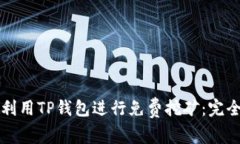 如何利用TP钱包进行免费挖