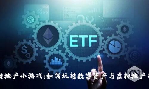 区块链地产小游戏：如何玩转数字资产与虚拟地产的未来