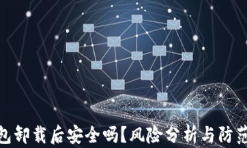 
TP钱包卸载后安全吗？风险分析与防范措施
