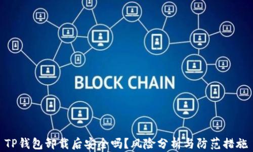 
TP钱包卸载后安全吗？风险分析与防范措施