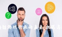 区块链游戏行业的未来：