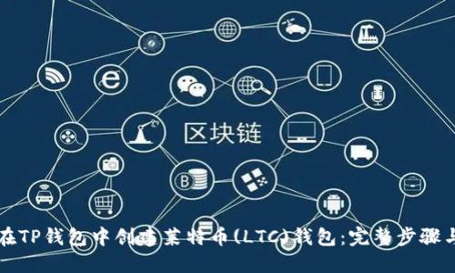 如何在TP钱包中创建莱特币(LTC)钱包：完整步骤与指南