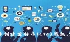 如何在TP钱包中创建莱特币