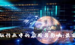 探索区块链在金融行业中