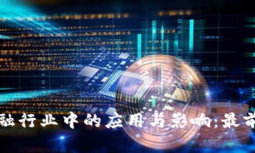 探索区块链在金融行业中的应用与影响：最前沿的宣传片分析
