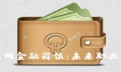 区块链与互联网金融岗位