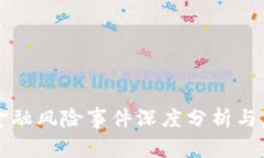 区块链金融风险事件深度