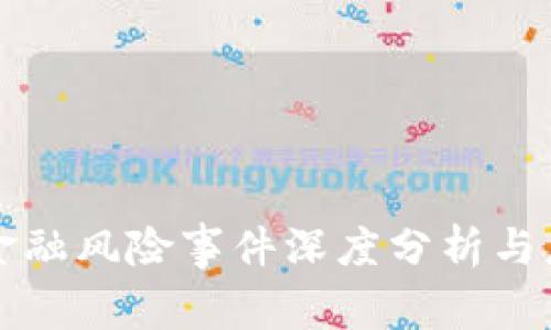 区块链金融风险事件深度分析与应对策略