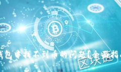 如何解决TP钱包中找不到币