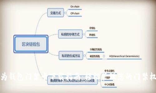 华为钱包门禁卡下载指南：轻松管理您的门禁权限