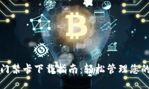 华为钱包门禁卡下载指南：轻松管理您的门禁权限