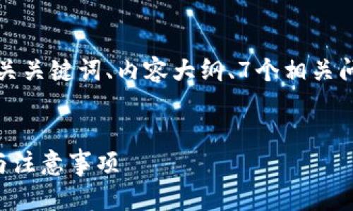 为了满足您的要求，下面是一个的、相关关键词、内容大纲、7个相关问题的详细介绍，包括每个问题的内容。


如何在TP钱包购买加油站：详细步骤与注意事项